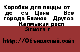 Коробки для пиццы от 19 до 90 см › Цена ­ 4 - Все города Бизнес » Другое   . Калмыкия респ.,Элиста г.